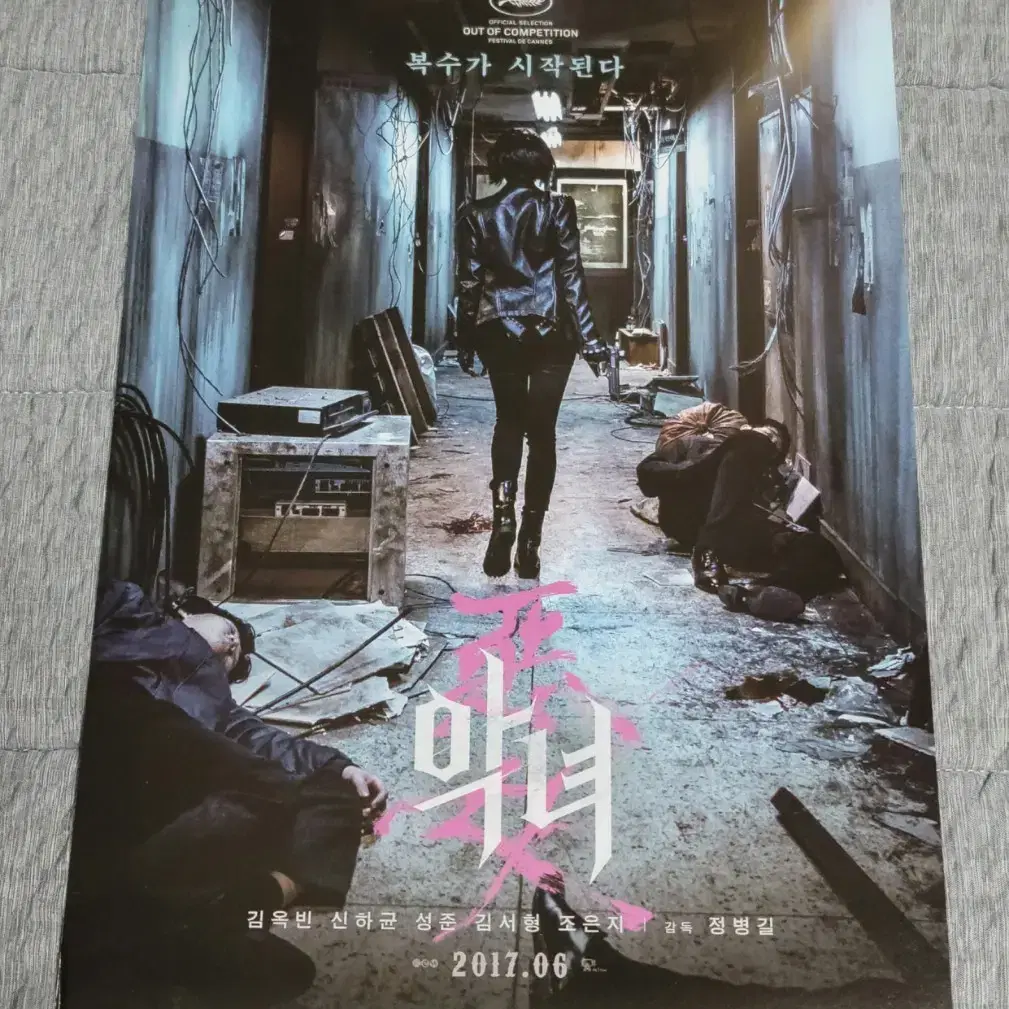 [영화팜플렛] 악녀 전단지 (2017) 신하균 김옥빈 성준 김서형