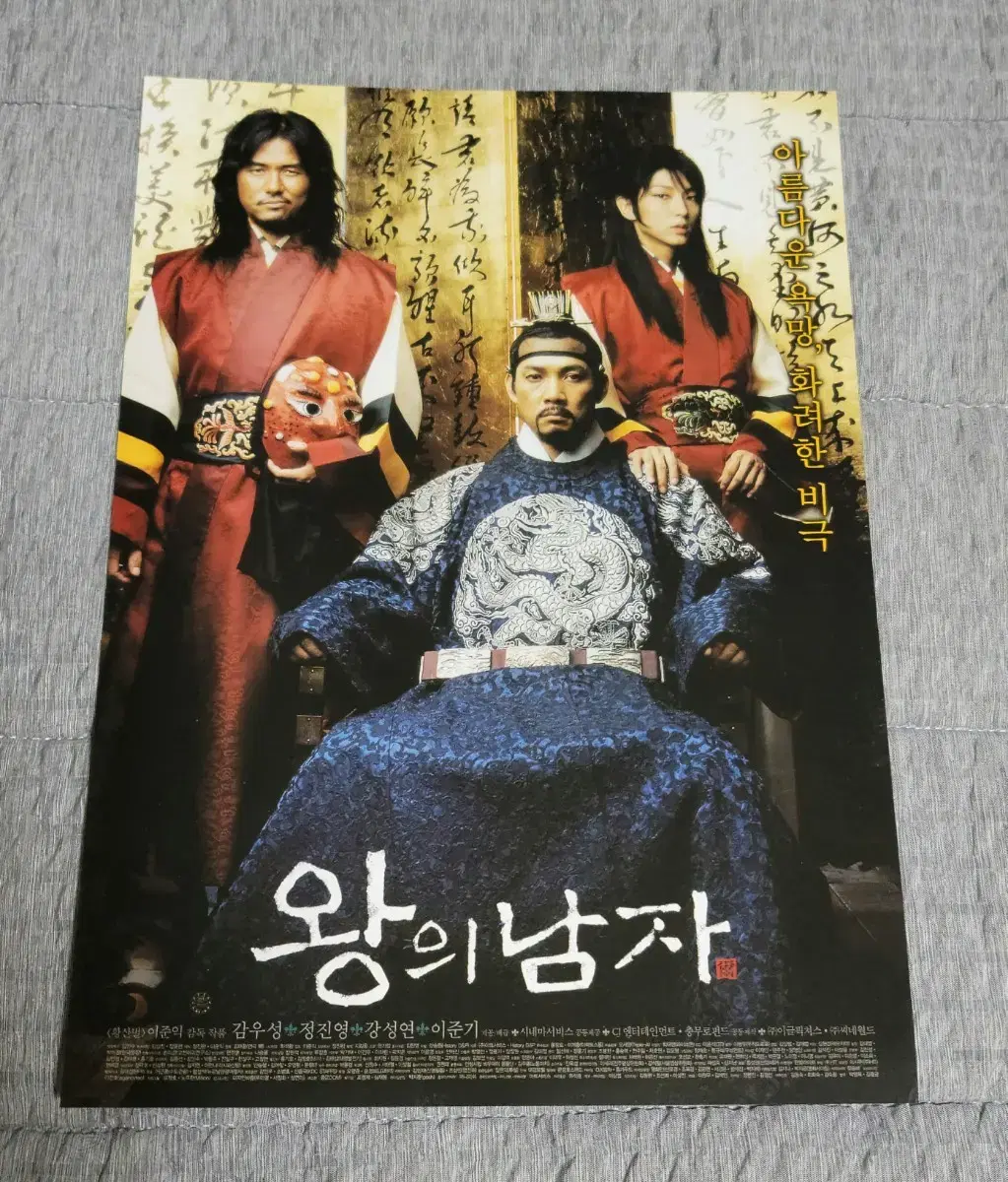 [영화팜플렛] 왕의 남자 A 전단지 (2005) 이준기 정진영 이준익