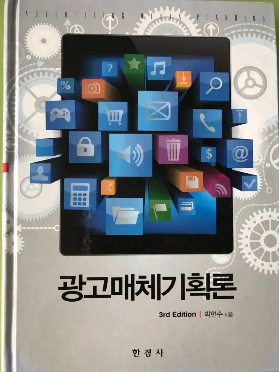 [새책] 광고매체 기획론