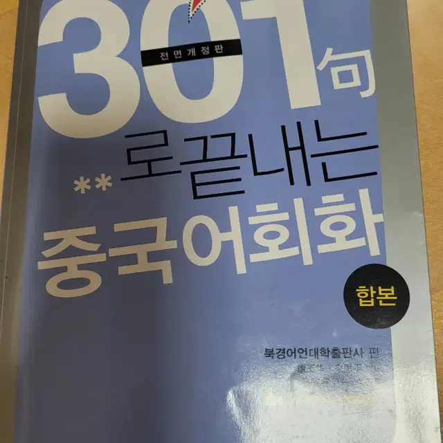 301 구로 끝내는 중국어회화 합본