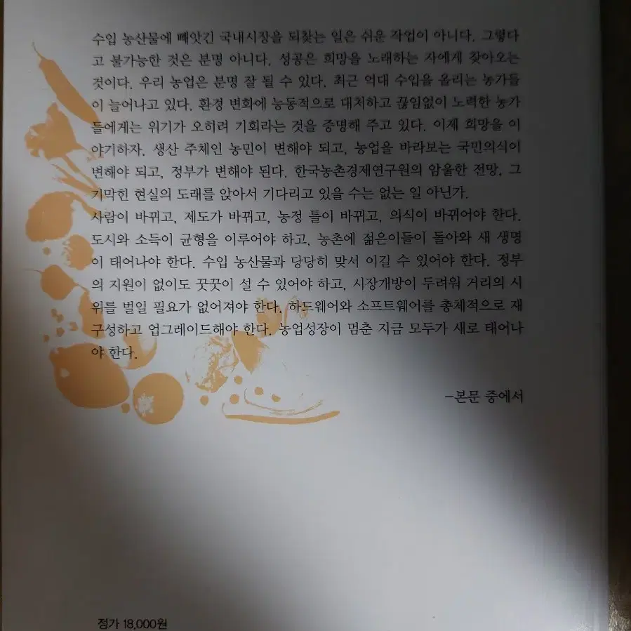 한국 농업 길을 묻다