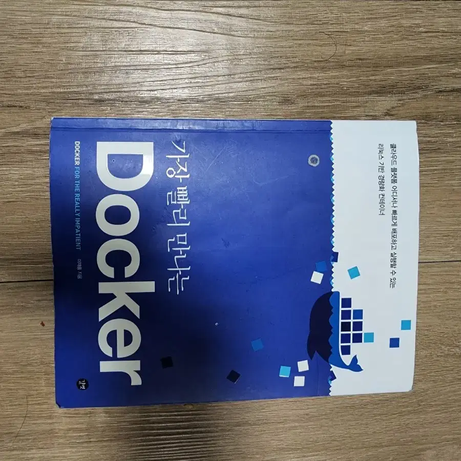 가장 빨리 만나는 Docker