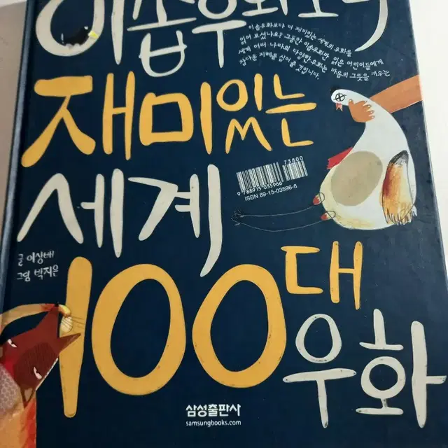 이솝우화보다  재미있는 세계  100대 우화