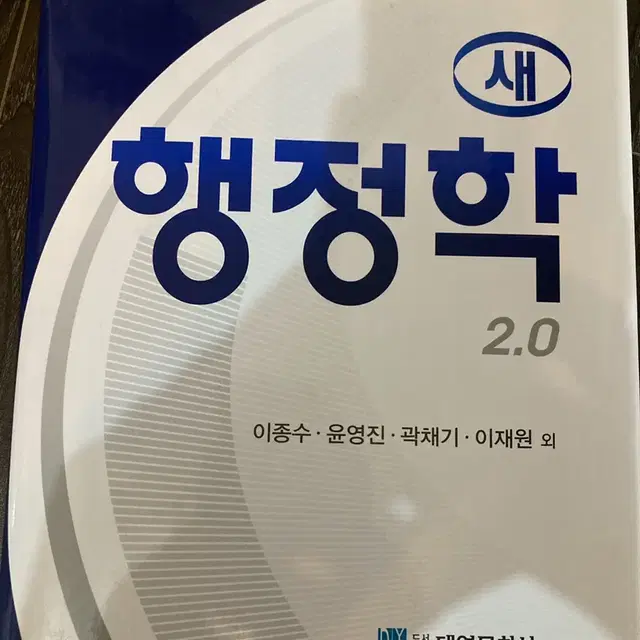 대영문화사 행정학 2.0