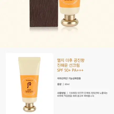 엘지 더후 공진향 진해윤 선크림 60ml SPF50+PA+++ 