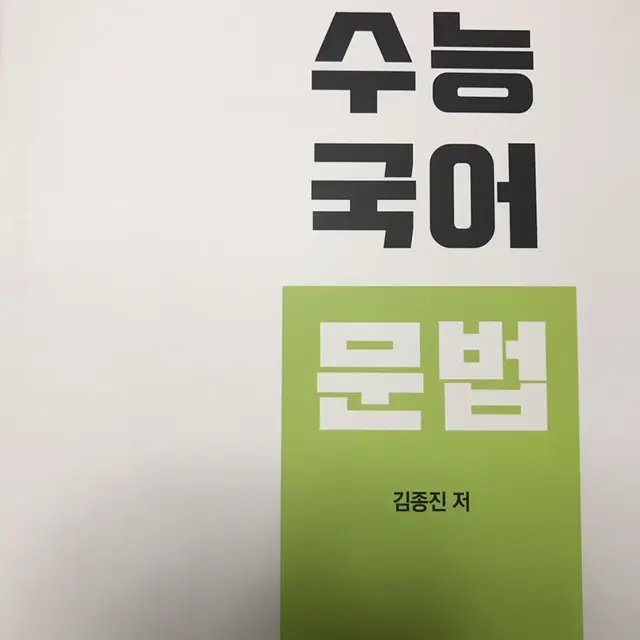 (가격내림)시대인재 수능 문법 국어-김종진T