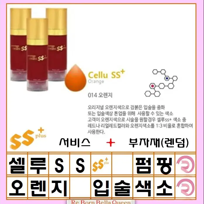 오렌지 셀루SS 펌핑색소 반영구머신 엠보 겸용색소 15ml 반영구화장