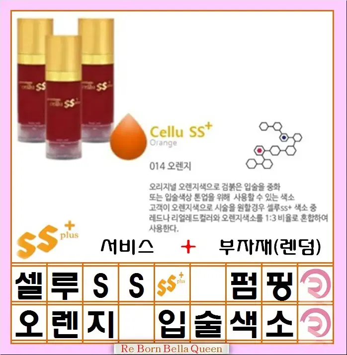 오렌지 셀루SS 펌핑색소 반영구머신 엠보 겸용색소 15ml 반영구화장