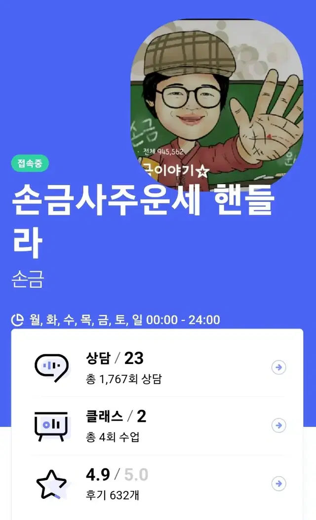 온라인 손금도사 1위, 검증된전문가들의 전문가 ㅡ 손금사주운세 핸들라 ㅡ