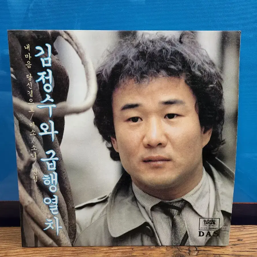 김정수와 급행열차lp