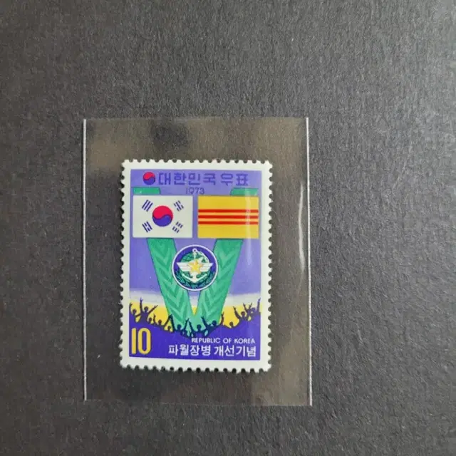 1973년 파월장병개선기념 우표