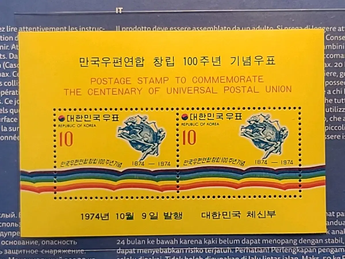 1974년 만국우편연합 100주년 기념 에러시트