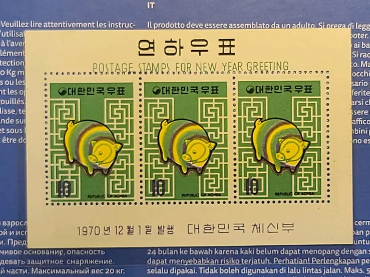 1970년 연하우표 에러시트.