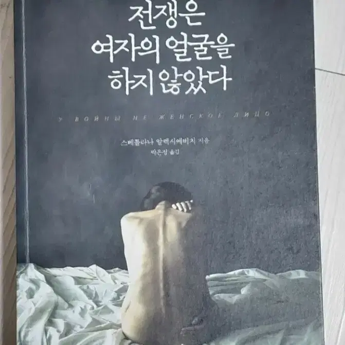 전쟁은 여자의 얼굴을하지 않았다