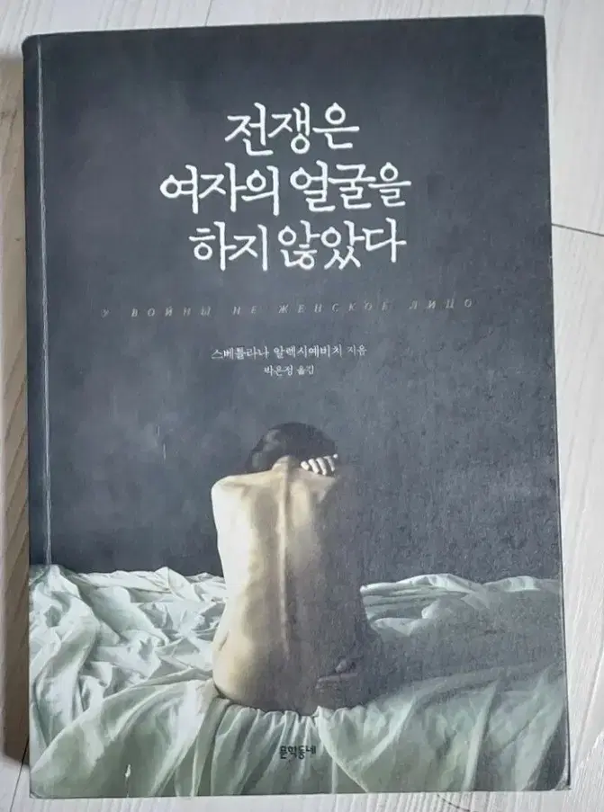 전쟁은 여자의 얼굴을하지 않았다