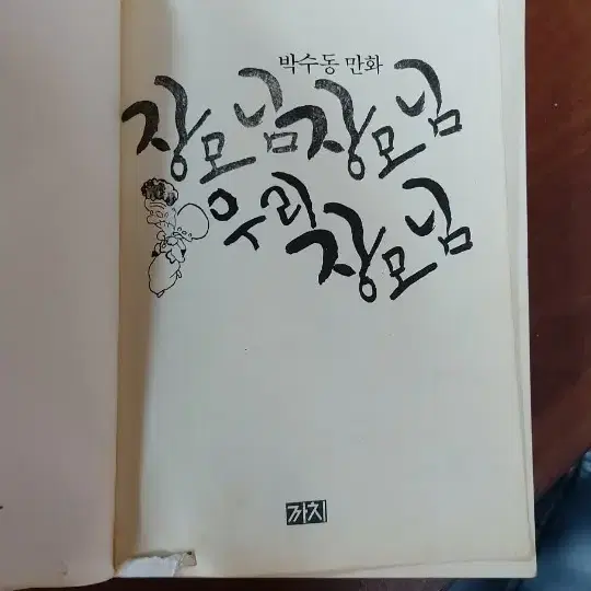 박수동 화백 만화책 팝니다