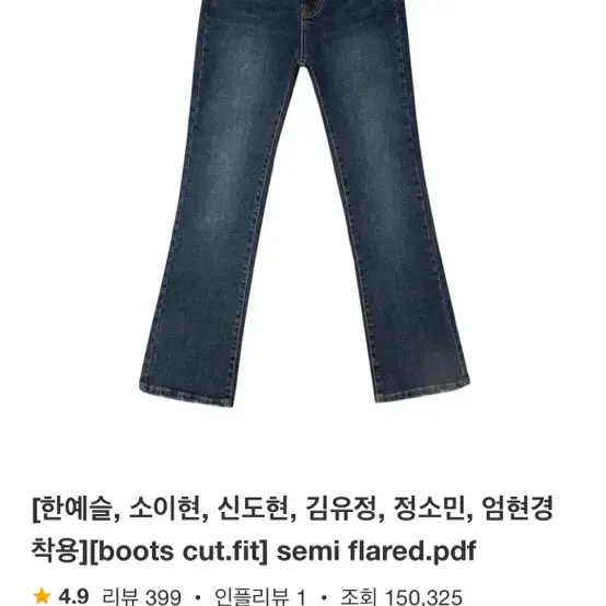 판도라핏 한예슬 청바지