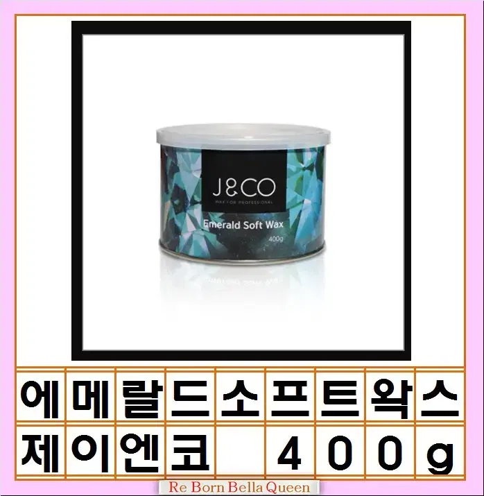 제이엔코 에메랄드 소프트왁스 400g 스피드 소프트 왁스 J&CO 왁싱