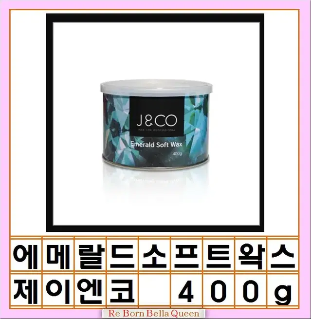 제이엔코 에메랄드 소프트왁스 400g 스피드 소프트 왁스 J&CO 왁싱