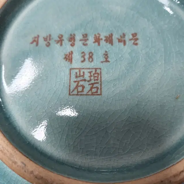 38척추동해비(미수허목의 글씨 전사) 청자 항아리