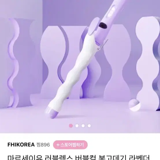 마르세이유 버블컬 고데기