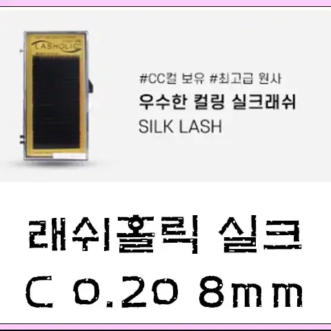 재고정리 래쉬홀릭 실크 C컬 0.20t 8mm 4개 속눈썹 실크모