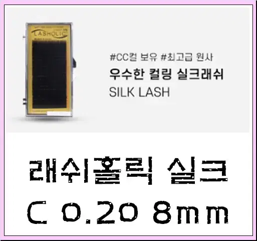 재고정리 래쉬홀릭 실크 C컬 0.20t 8mm 4개 속눈썹 실크모