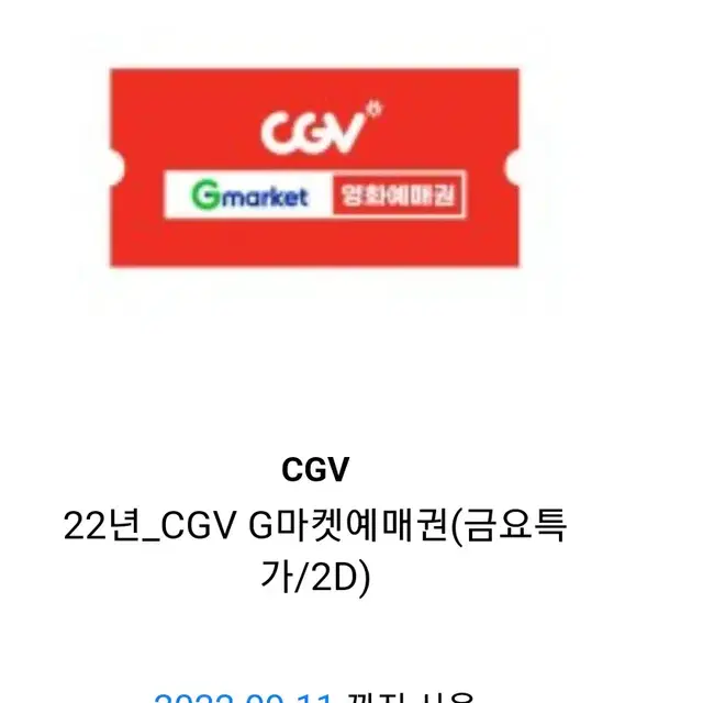 cgv 1인 영화예매권(주말주중 다가능) 9월까제