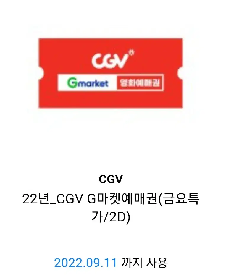 cgv 1인 영화예매 해드려요 1인~여러명 다 가능 (주말주중 다가능)