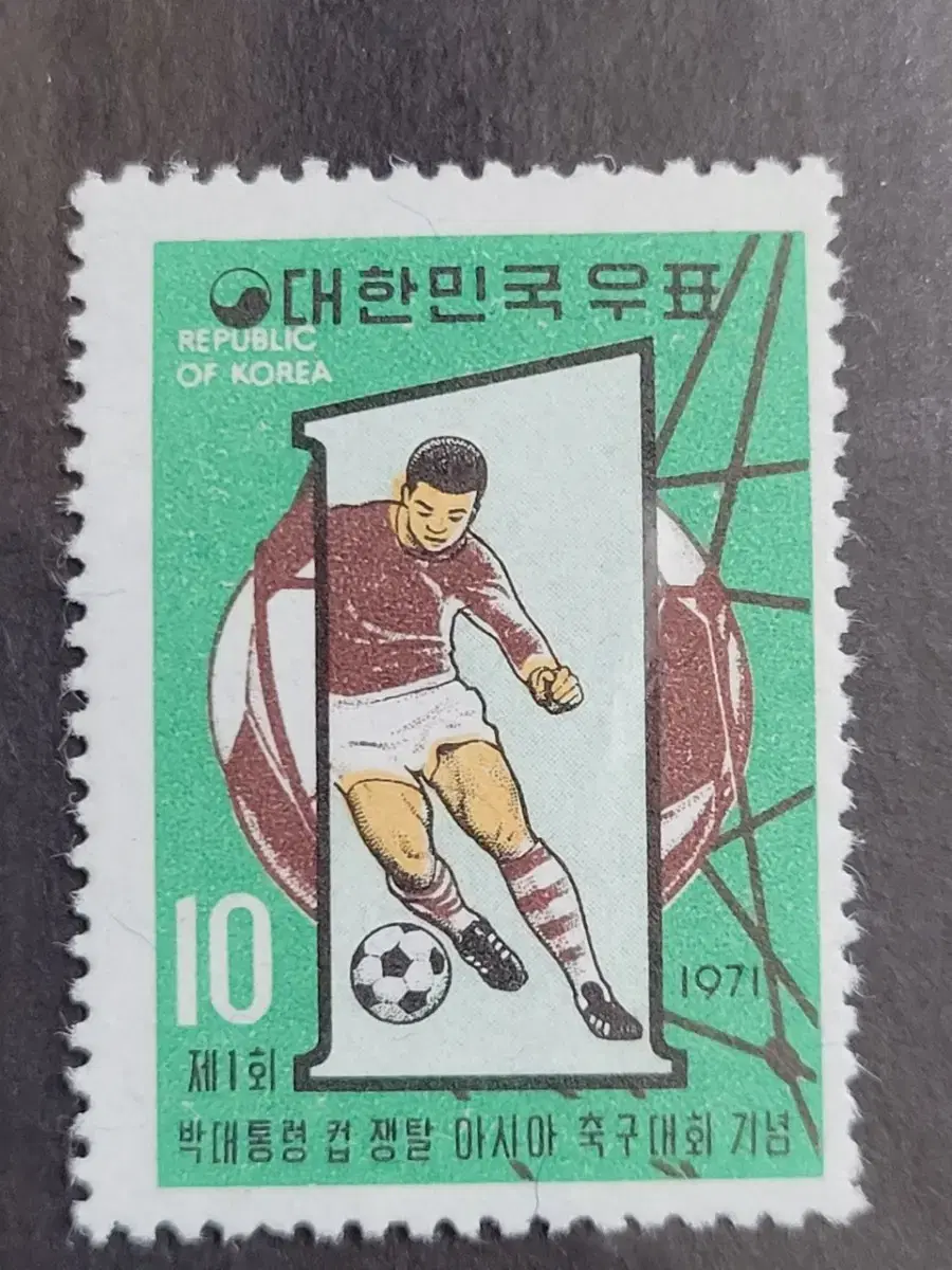 1971년 박대통령컵  쟁탈 아시아축구대회기념 우표