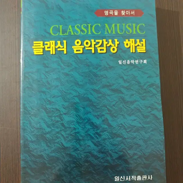 클래식 음악감상 해설 중고서적