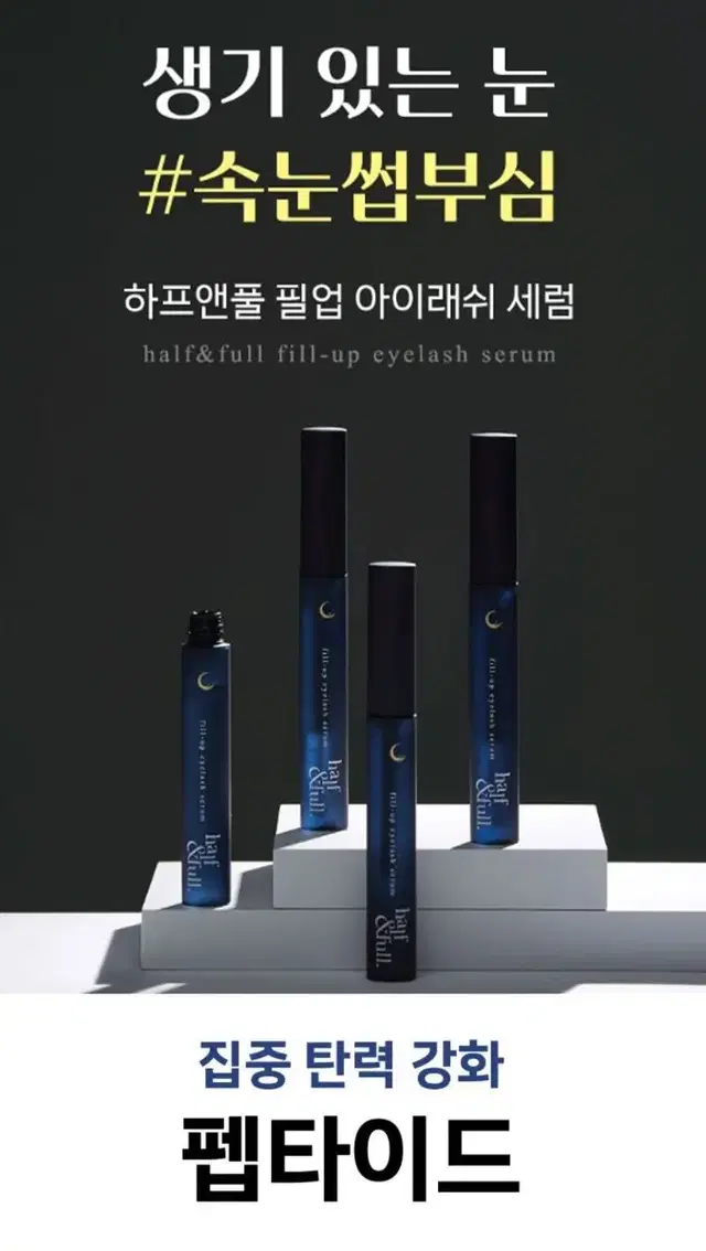 하프앤풀 필 업 아이래쉬 세럼 속눈썹 영양제 미개봉 새제품