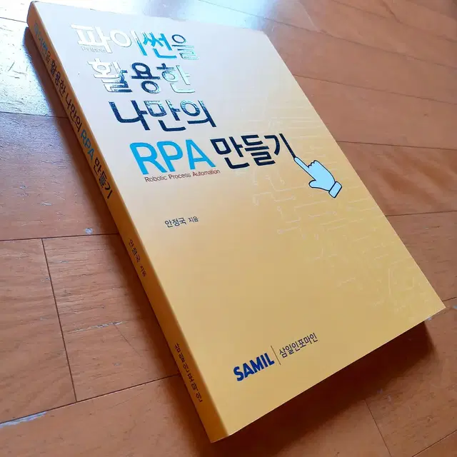 [새 책] 파이썬을 활용한 나만의 RPA 만들기