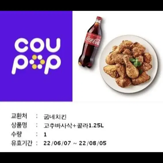 굽네 고추바사삭+1.25콜라