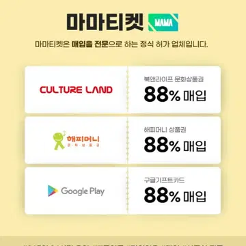 무한매입]컬처랜드/해피머니/상품권/구글기프트교환권/88%매입 | 브랜드 중고거래 플랫폼, 번개장터