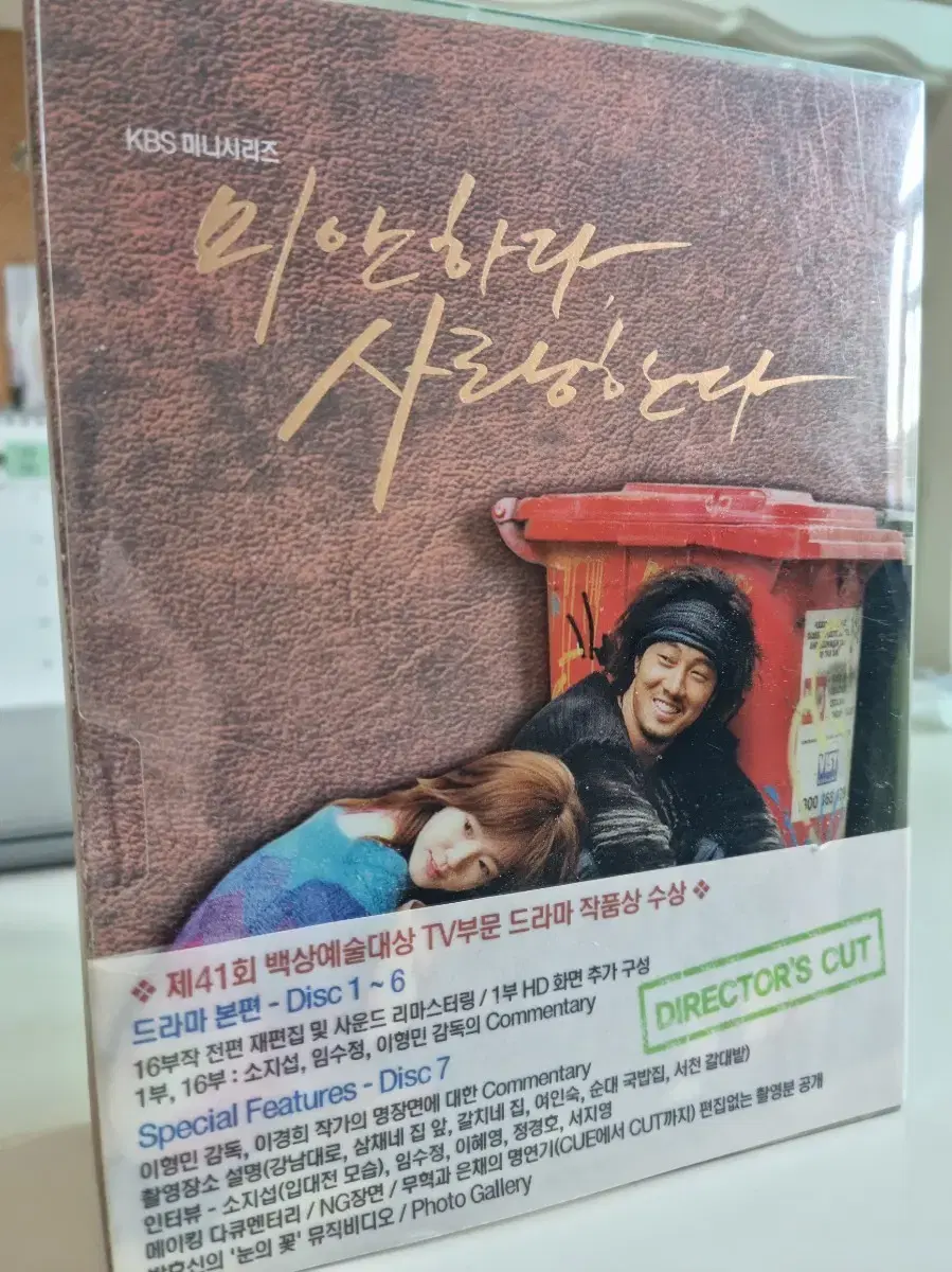 미안하다, 사랑한다 감독판 dvd