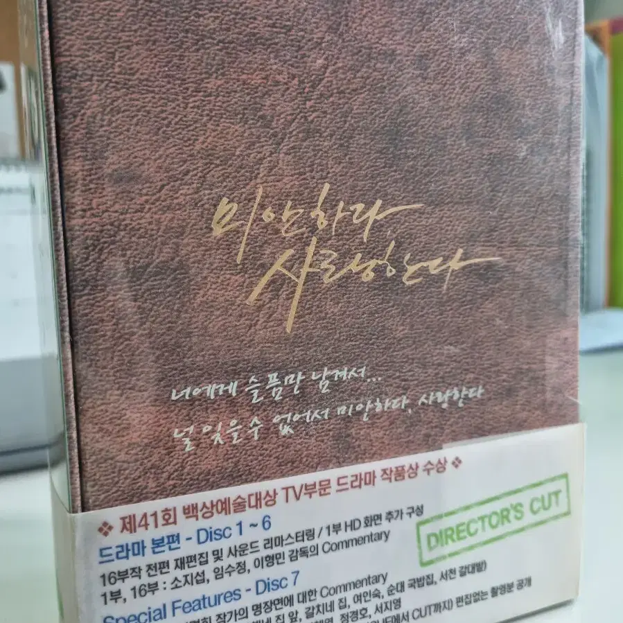 미안하다, 사랑한다 감독판 dvd