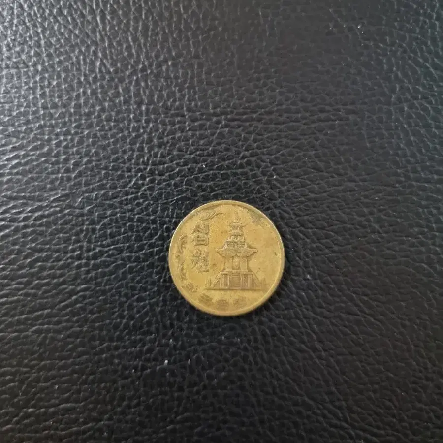 1970년 10원 동전 황동