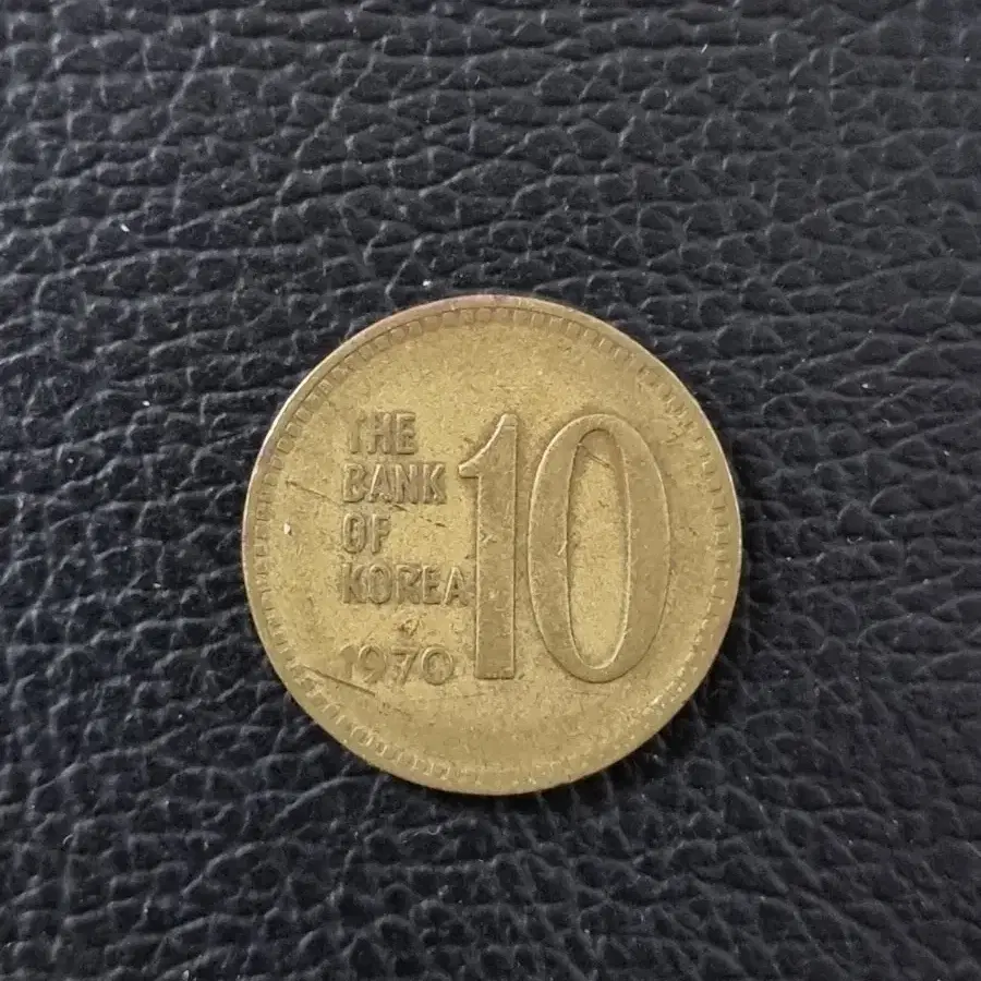 1970년 10원 동전 황동