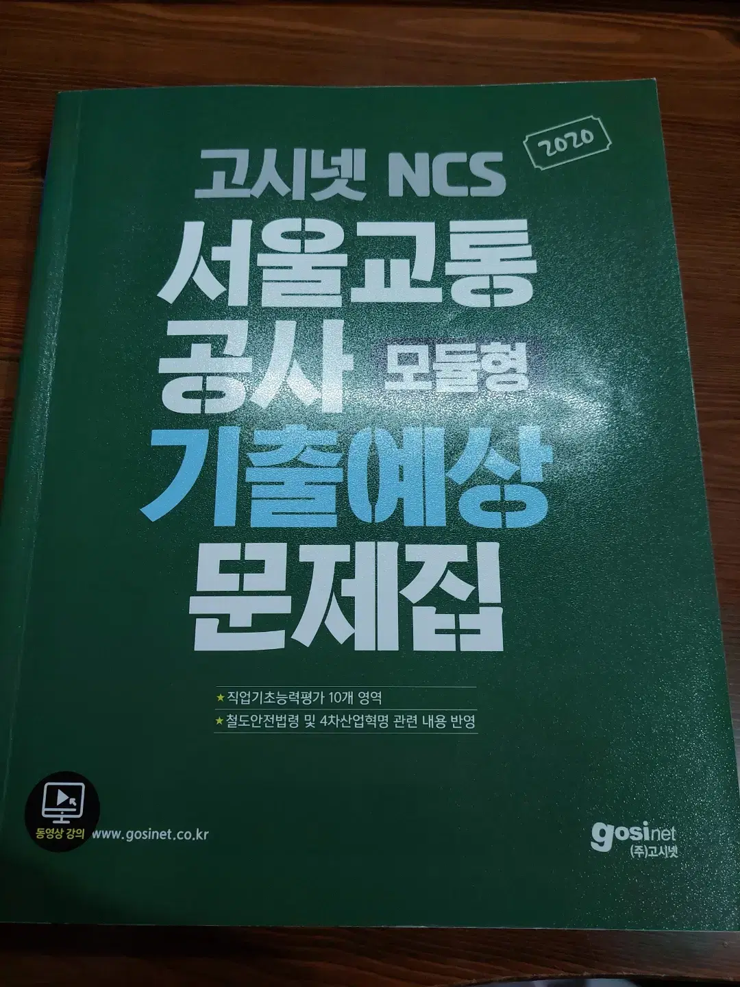 [고시넷] 서울교통공사 NCS 기출예상문제집