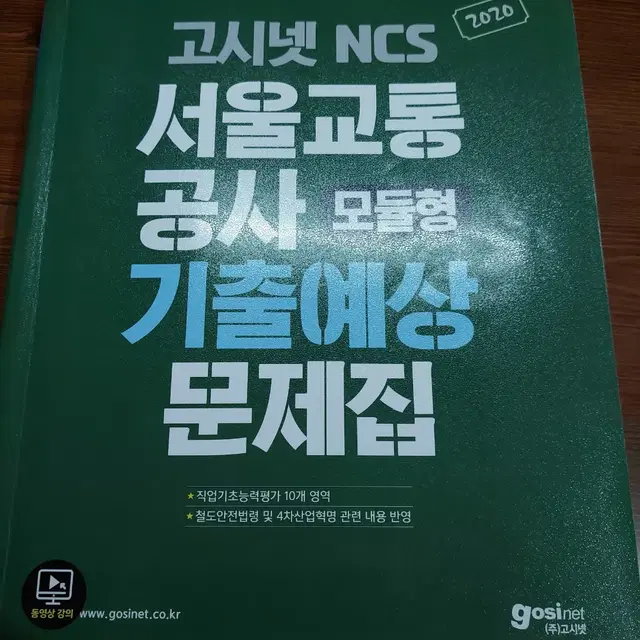 [고시넷] 서울교통공사 NCS 기출예상문제집