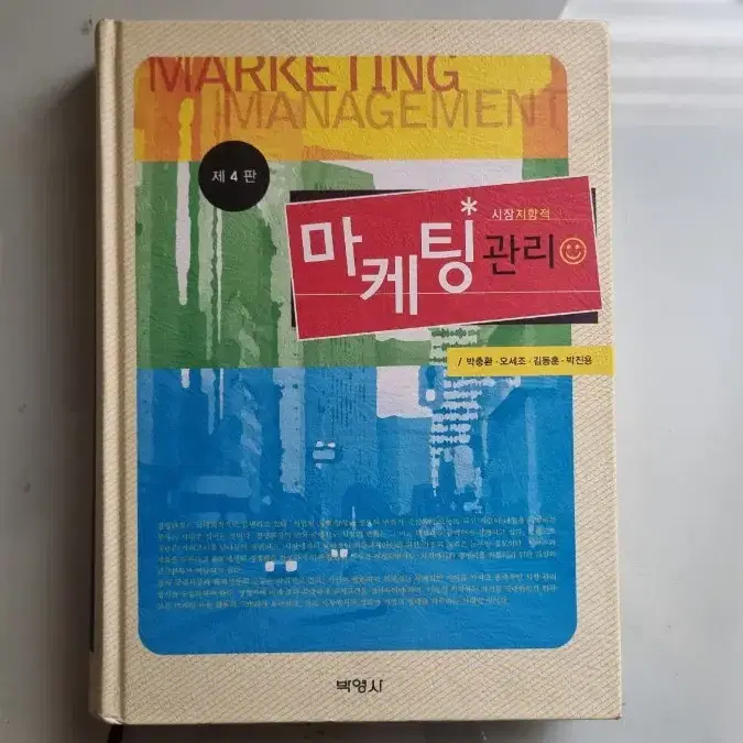 박영사 출판 시장지향적 마케팅관리(박충환 외 3인 2011년 출판)