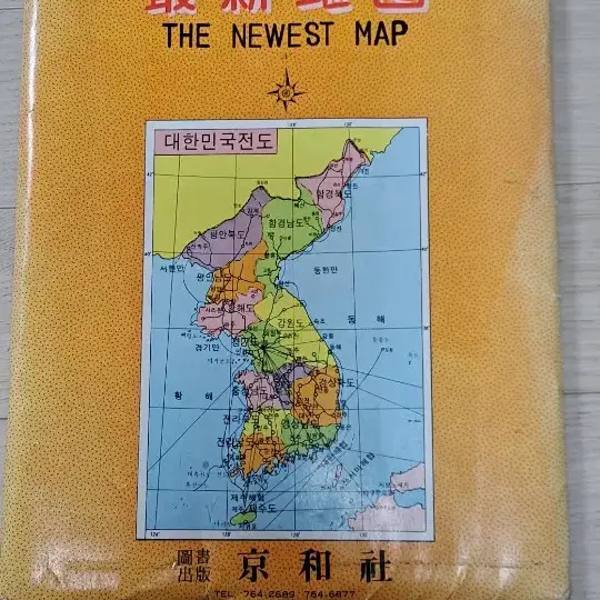 1984년 한국지도 서울 경기 세계 역사연대중요인물