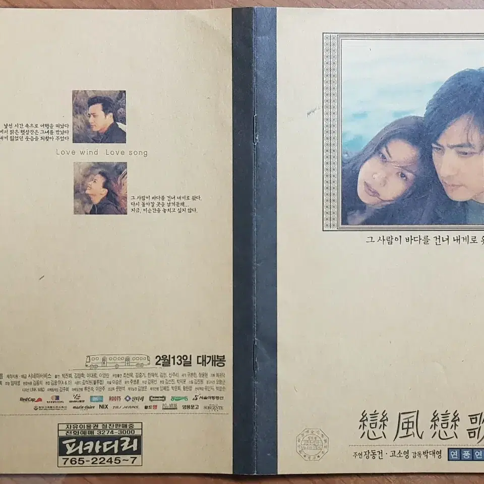 1999년 영화 연풍연가 접이식 전단지