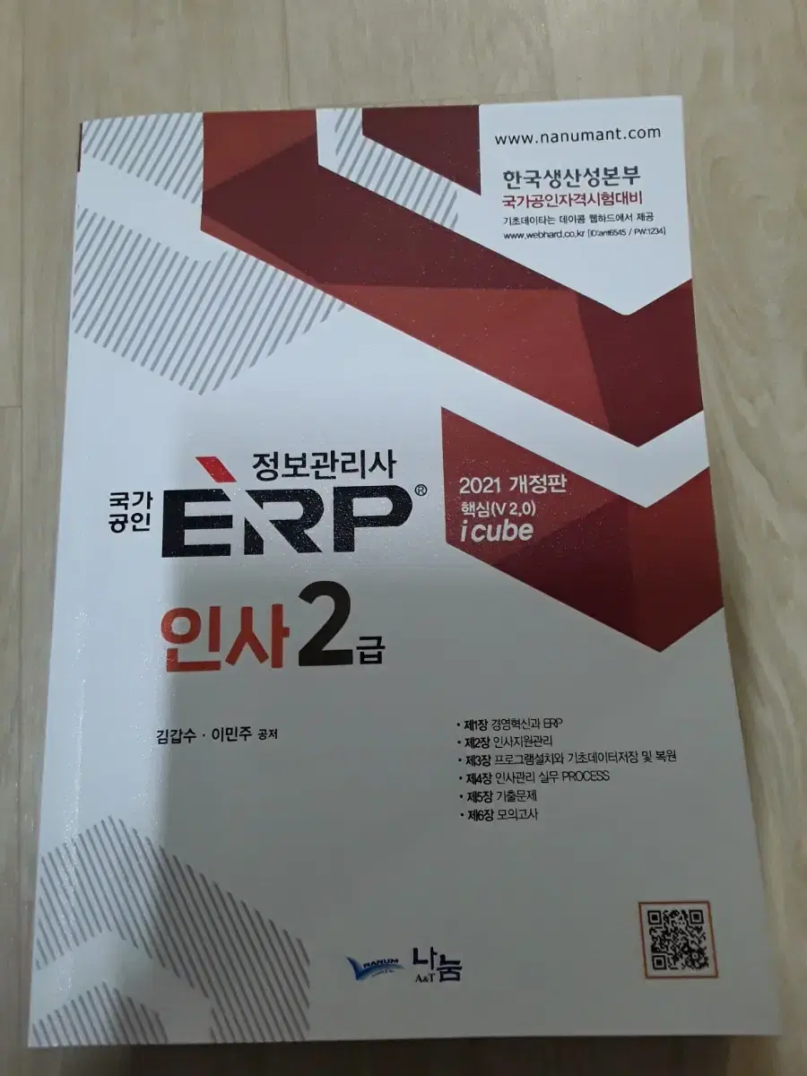 국가공인 ERP 정보관리사 인사2급 2021 개정판 판매