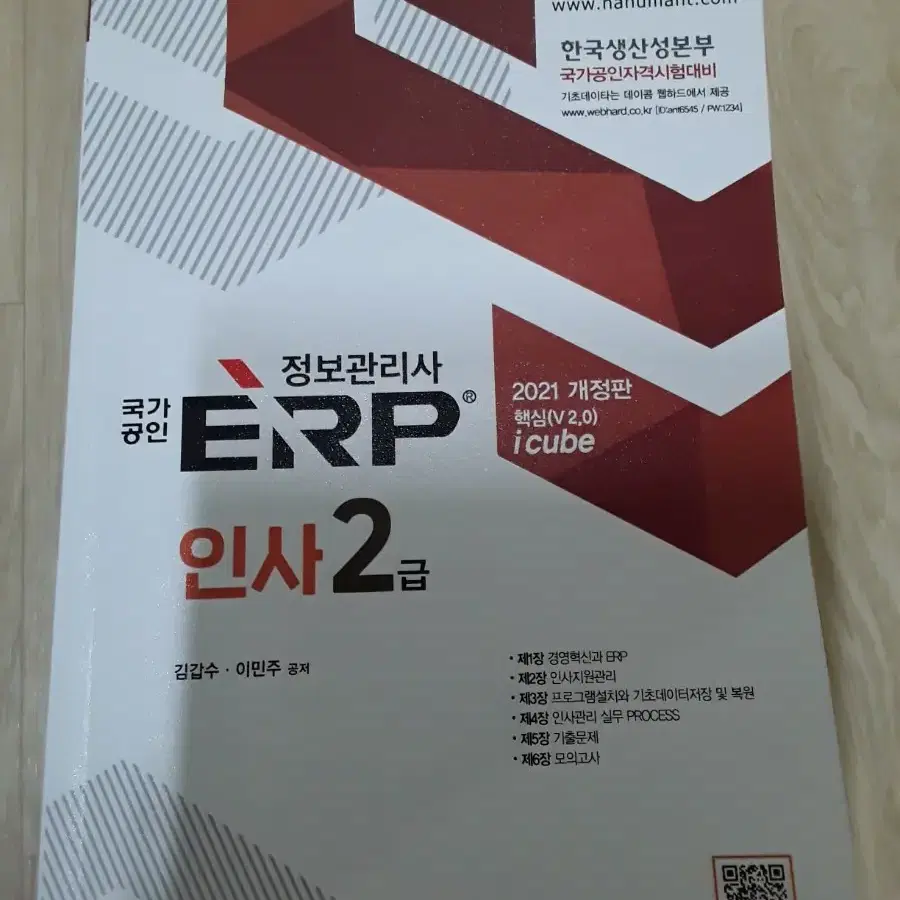 국가공인 ERP 정보관리사 인사2급 2021 개정판 판매