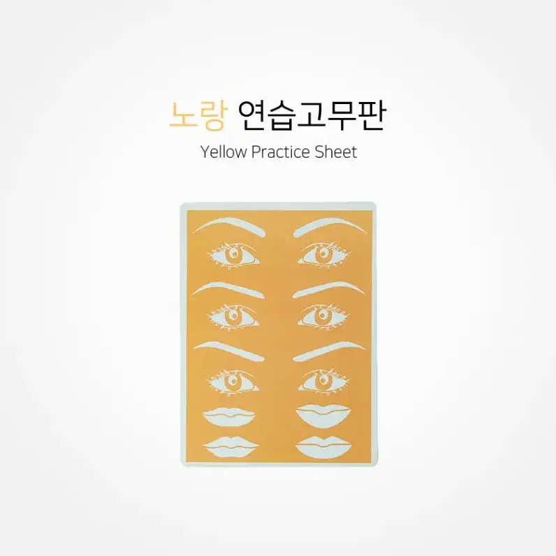 노랑 연습 고무판 반영구 눈썹 입술 그리기 고무판 반영구 아이라인 고무판