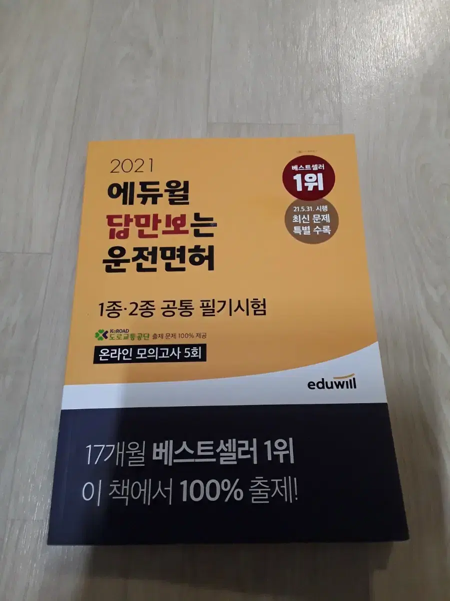 2021 에듀윌 답만보는 운전면허 1종2종 공통필기