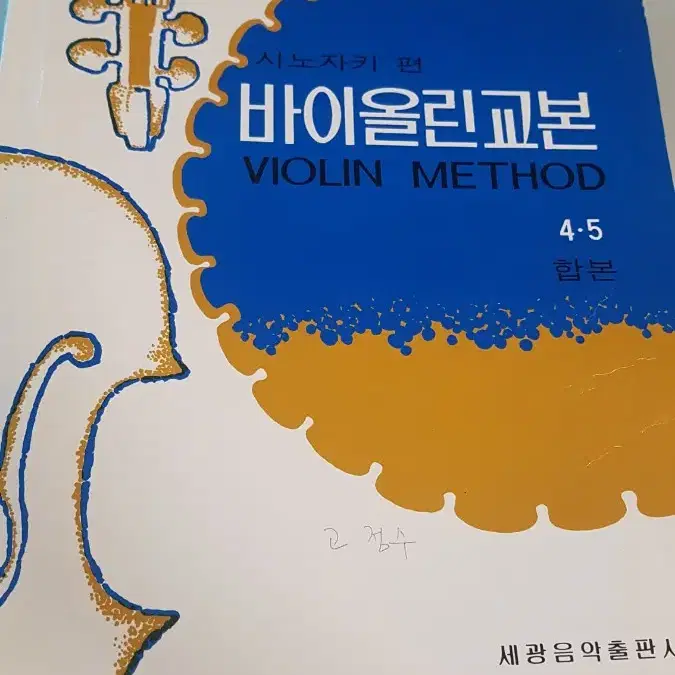 시노사키편 바이올린교본 4,5 합본