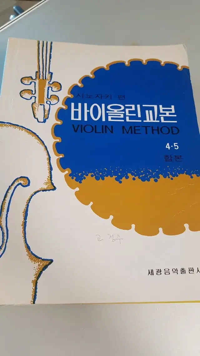 시노사키편 바이올린교본 4,5 합본